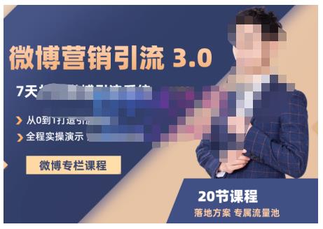 陆明明·微博营销引流系统3.0，0基础玩转微博营销，打造专属私域流量池！副业联盟-网创项目资源站-副业项目-创业项目-搞钱项目副业联盟
