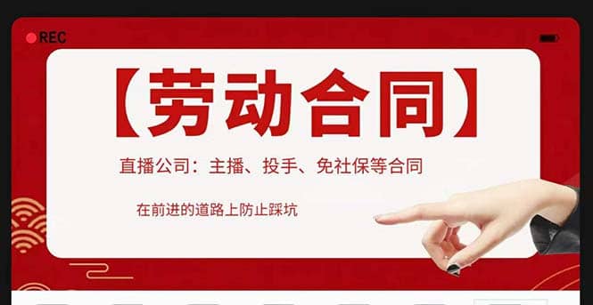 直播公司必备的合同：涉及入职考试、竞业协议、免买保险协议、肖像权使用等副业联盟-网创项目资源站-副业项目-创业项目-搞钱项目副业联盟