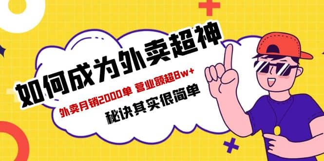 餐饮人必看-如何成为外卖超神 外卖月销2000单 营业额超8w+秘诀其实很简单副业联盟-网创项目资源站-副业项目-创业项目-搞钱项目副业联盟