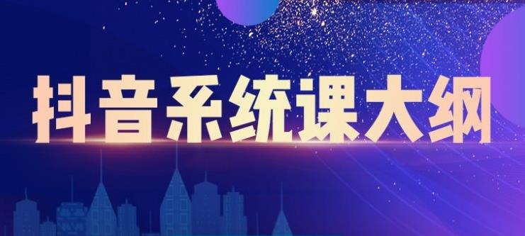 短视频运营与直播变现，帮助你在抖音赚到第一个100万副业联盟-网创项目资源站-副业项目-创业项目-搞钱项目副业联盟