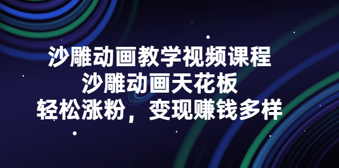 沙雕动画教学视频课程，沙雕动画天花板，轻松涨粉，变现赚钱多样副业联盟-网创项目资源站-副业项目-创业项目-搞钱项目副业联盟