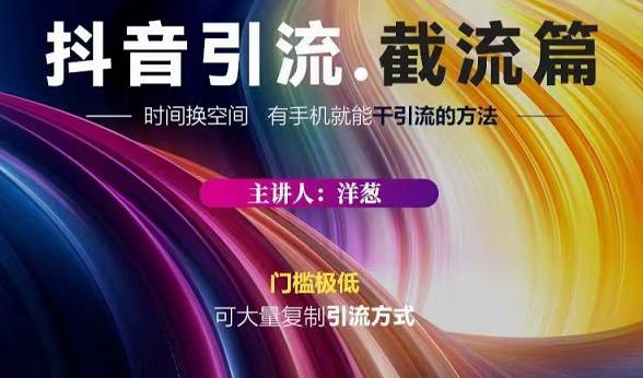 蟹友会·抖音评论区直播间截流，有手+手机就能干，超级简单的引流方式副业联盟-网创项目资源站-副业项目-创业项目-搞钱项目副业联盟
