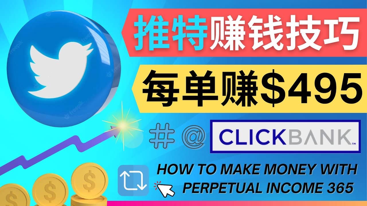 每单佣金收入495美元- 推广Twitter推广热门Clickbank商品赚钱副业联盟-网创项目资源站-副业项目-创业项目-搞钱项目副业联盟