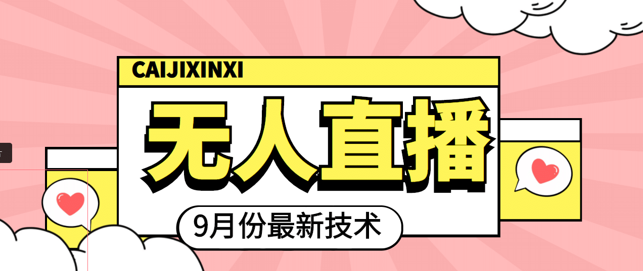 九月最新无人直播技术，轻松玩转无人直播（详细教程+全套软件）副业联盟-网创项目资源站-副业项目-创业项目-搞钱项目副业联盟
