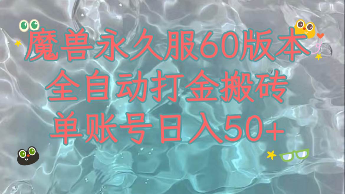 魔兽永久60服全新玩法，收益稳定单机日入200+，可以多开矩阵操作。副业联盟-网创项目资源站-副业项目-创业项目-搞钱项目副业联盟