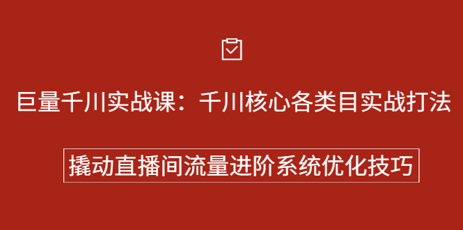 巨量千川实战系列课：千川核心各类目实战打法，撬动直播间流量进阶系统优化技巧副业联盟-网创项目资源站-副业项目-创业项目-搞钱项目副业联盟