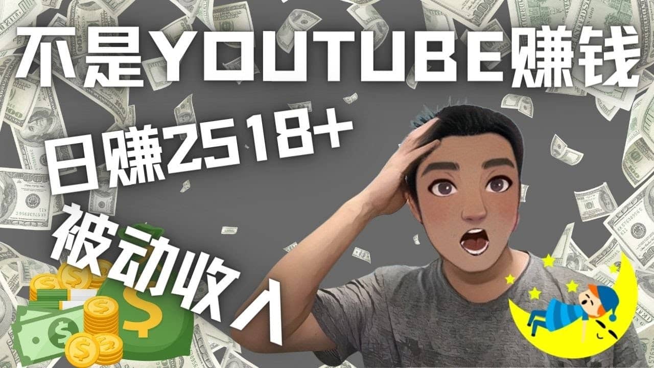 看视频也能被动收入，千次观看赚22美元-日赚2518+（不是YOUTUBE赚钱）副业联盟-网创项目资源站-副业项目-创业项目-搞钱项目副业联盟