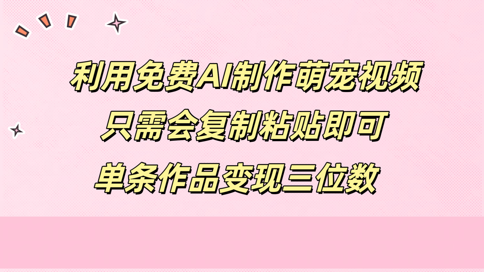 利用免费AI制作萌宠视频，只需会复制粘贴，单条作品变现三位数副业联盟-网创项目资源站-副业项目-创业项目-搞钱项目副业联盟