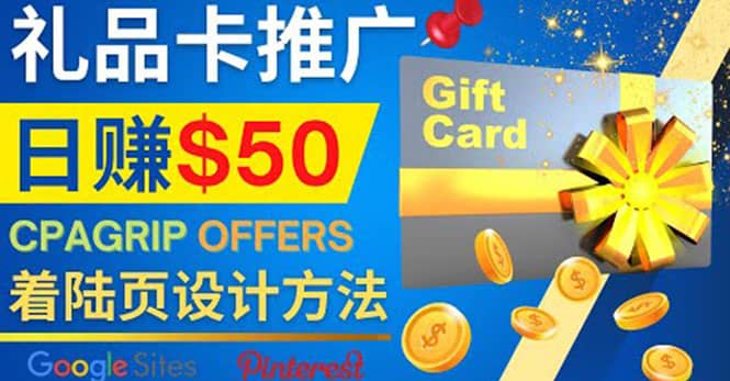 利用免费的Google Site设计高转化的着陆页，推广CPA日赚50美元副业联盟-网创项目资源站-副业项目-创业项目-搞钱项目副业联盟