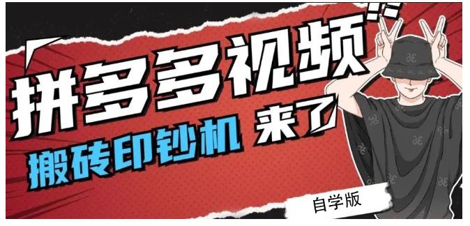 拼多多视频搬砖印钞机玩法，2021年最后一个短视频红利项目副业联盟-网创项目资源站-副业项目-创业项目-搞钱项目副业联盟
