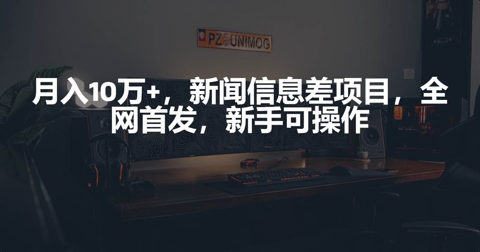 月入10万+，新闻信息差项目，新手可操作副业联盟-网创项目资源站-副业项目-创业项目-搞钱项目副业联盟
