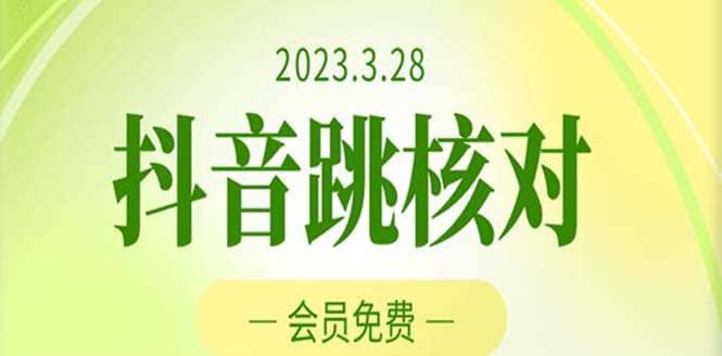 2023年3月28抖音跳核对 外面收费1000元的技术 会员自测 黑科技随时可能和谐副业联盟-网创项目资源站-副业项目-创业项目-搞钱项目副业联盟