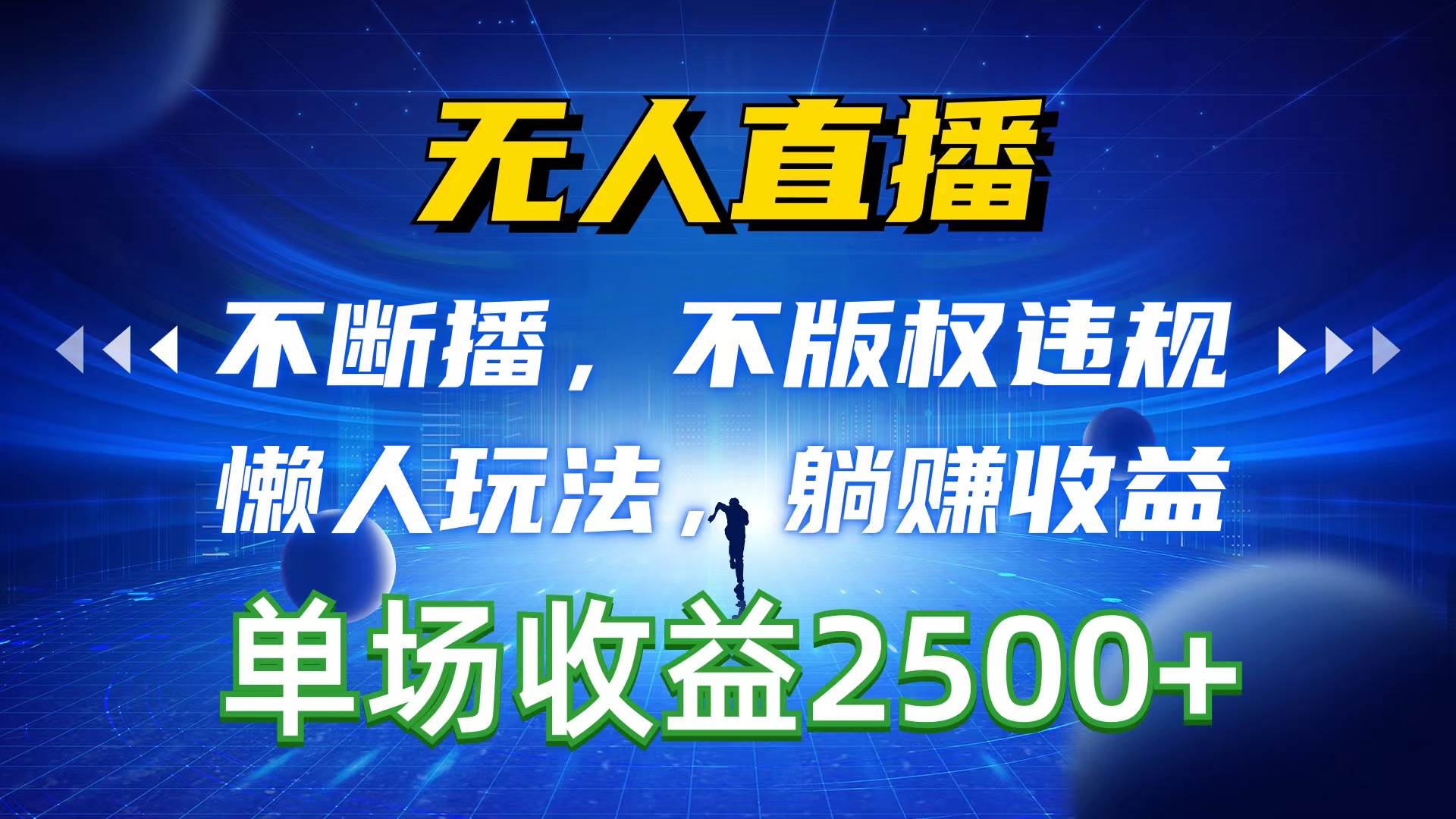 无人直播，不断播，不版权违规，懒人玩法，躺赚收益，一场直播收益2500+副业联盟-网创项目资源站-副业项目-创业项目-搞钱项目副业联盟