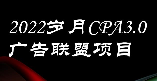 外面卖1280的岁月CPA-3.0广告联盟项目，日收入单机200+，放大操作，收益无上限副业联盟-网创项目资源站-副业项目-创业项目-搞钱项目副业联盟