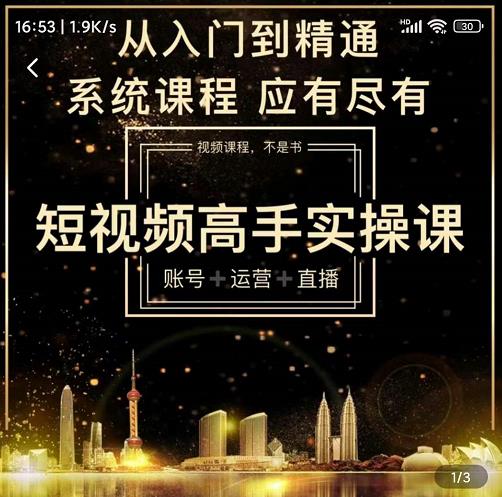 短视频高手实操课：账号+运营+直播，从入门到精通，系统课程，应有尽副业联盟-网创项目资源站-副业项目-创业项目-搞钱项目副业联盟