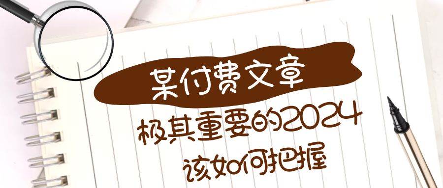 极其重要的2024该如何把握？【某公众号付费文章】副业联盟-网创项目资源站-副业项目-创业项目-搞钱项目副业联盟