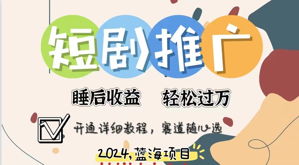 拥有睡眠收益的短剧推广大风口项目，十分钟学会，多赛道选择，月入五位数副业联盟-网创项目资源站-副业项目-创业项目-搞钱项目副业联盟