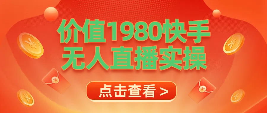 最新最专业无人直播素材实操副业联盟-网创项目资源站-副业项目-创业项目-搞钱项目副业联盟