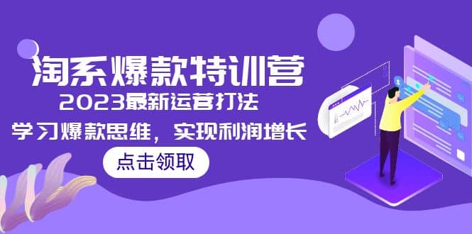 2023淘系爆款特训营，2023最新运营打法，学习爆款思维，实现利润增长副业联盟-网创项目资源站-副业项目-创业项目-搞钱项目副业联盟