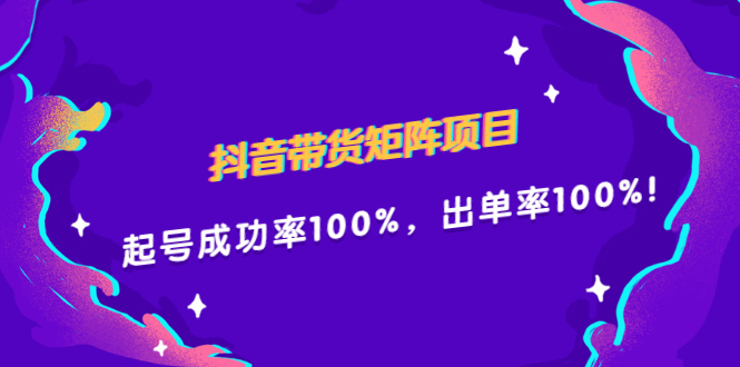 抖音带货矩阵项目，起号成功率100%，出单率100%！副业联盟-网创项目资源站-副业项目-创业项目-搞钱项目副业联盟