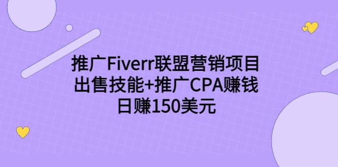推广Fiverr联盟营销项目，出售技能+推广CPA赚钱：日赚150美元！副业联盟-网创项目资源站-副业项目-创业项目-搞钱项目副业联盟