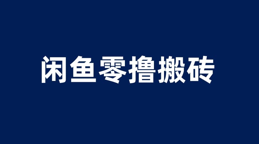 闲鱼零撸无脑搬砖，一天200＋无压力，当天操作收益即可上百副业联盟-网创项目资源站-副业项目-创业项目-搞钱项目副业联盟