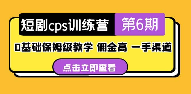 盗坤·短剧cps训练营第6期，0基础保姆级教学，佣金高，一手渠道副业联盟-网创项目资源站-副业项目-创业项目-搞钱项目副业联盟