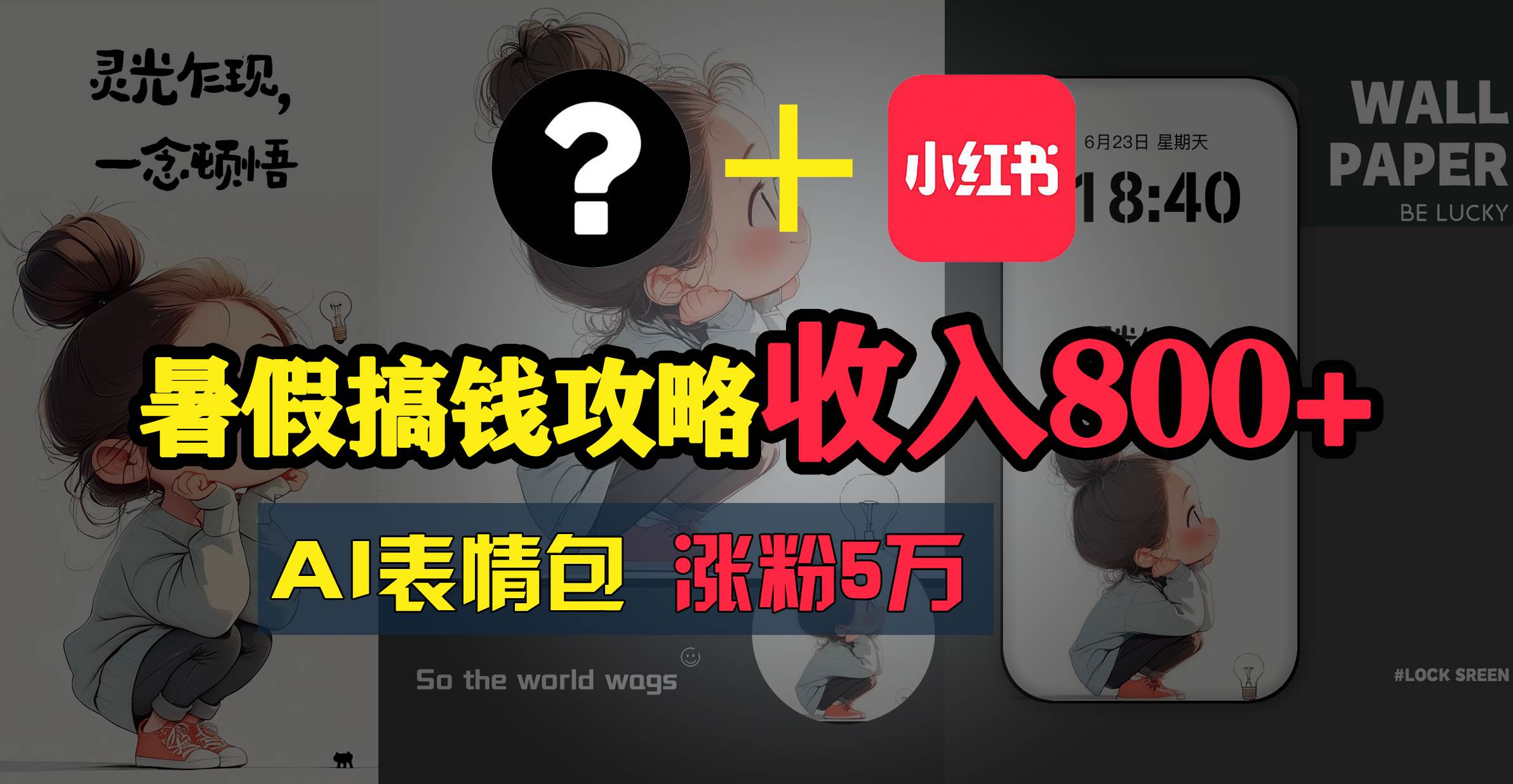 暑假搞钱攻略：AI表情包项目，操作简单收益高副业联盟-网创项目资源站-副业项目-创业项目-搞钱项目副业联盟