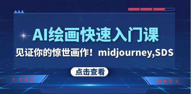 AI绘画快速入门课！见证你的惊世画作！midjourney,SDS（26节视频课）副业联盟-网创项目资源站-副业项目-创业项目-搞钱项目副业联盟