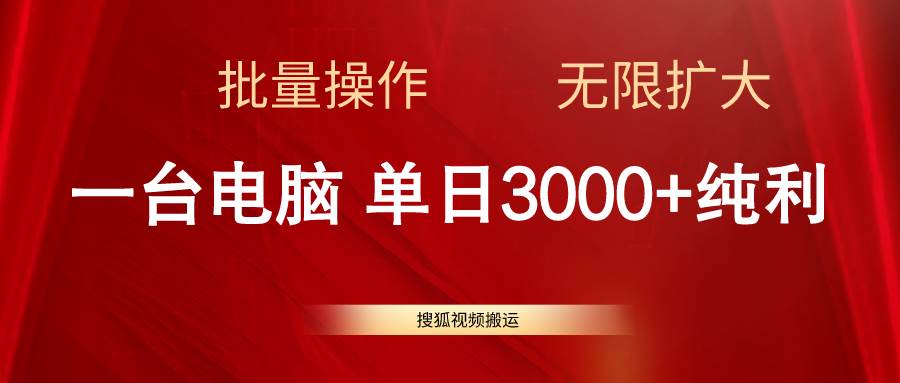 搜狐视频搬运，一台电脑单日3000+，批量操作，可无限扩大副业联盟-网创项目资源站-副业项目-创业项目-搞钱项目副业联盟