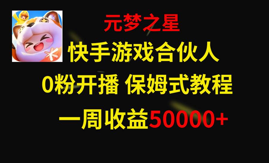 快手游戏新风口，元梦之星合伙人，一周收入50000+副业联盟-网创项目资源站-副业项目-创业项目-搞钱项目副业联盟