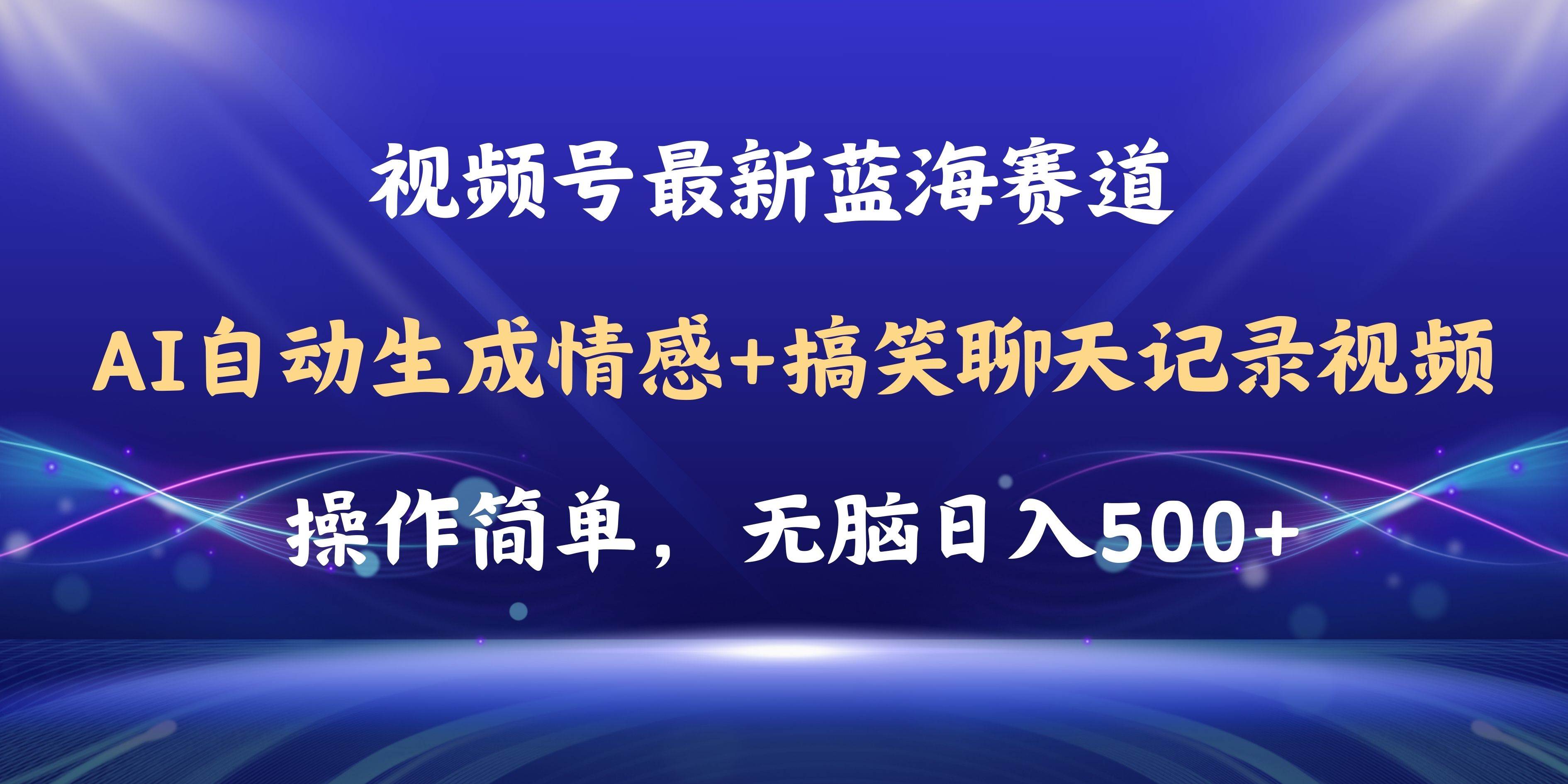 视频号AI自动生成情感搞笑聊天记录视频，操作简单，日入500+教程+软件副业联盟-网创项目资源站-副业项目-创业项目-搞钱项目副业联盟
