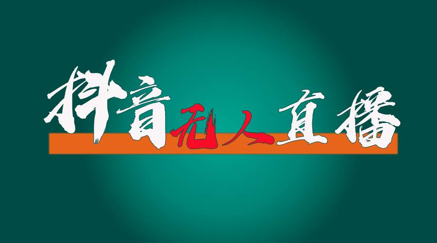 抖音无人直播带货全流程（含防封、不实名开播、0粉开播技术）副业联盟-网创项目资源站-副业项目-创业项目-搞钱项目副业联盟