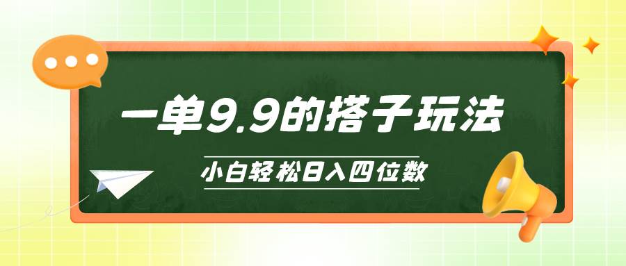 小白也能轻松玩转的搭子项目，一单9.9，日入四位数副业联盟-网创项目资源站-副业项目-创业项目-搞钱项目副业联盟