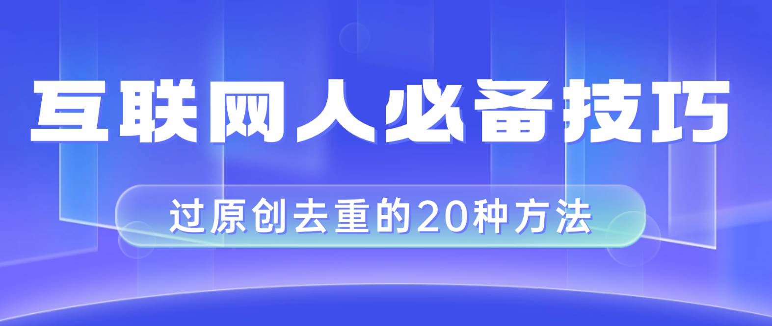 互联网人的必备技巧，剪映视频剪辑的20种去重方法，小白也能通过二创过原创副业联盟-网创项目资源站-副业项目-创业项目-搞钱项目副业联盟
