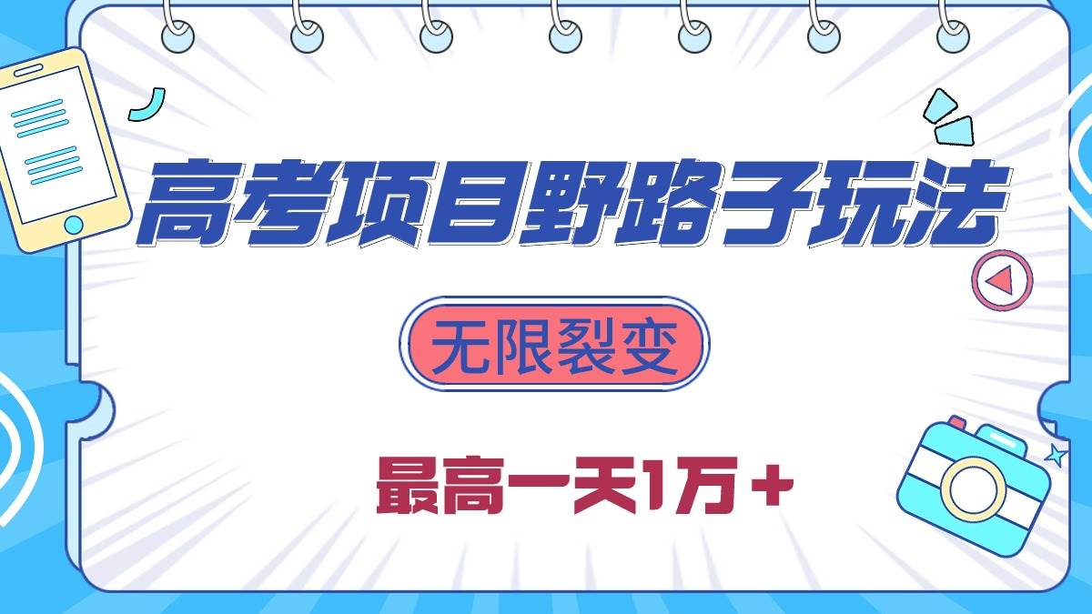2024高考项目野路子玩法，无限裂变，最高一天1W＋！副业联盟-网创项目资源站-副业项目-创业项目-搞钱项目副业联盟