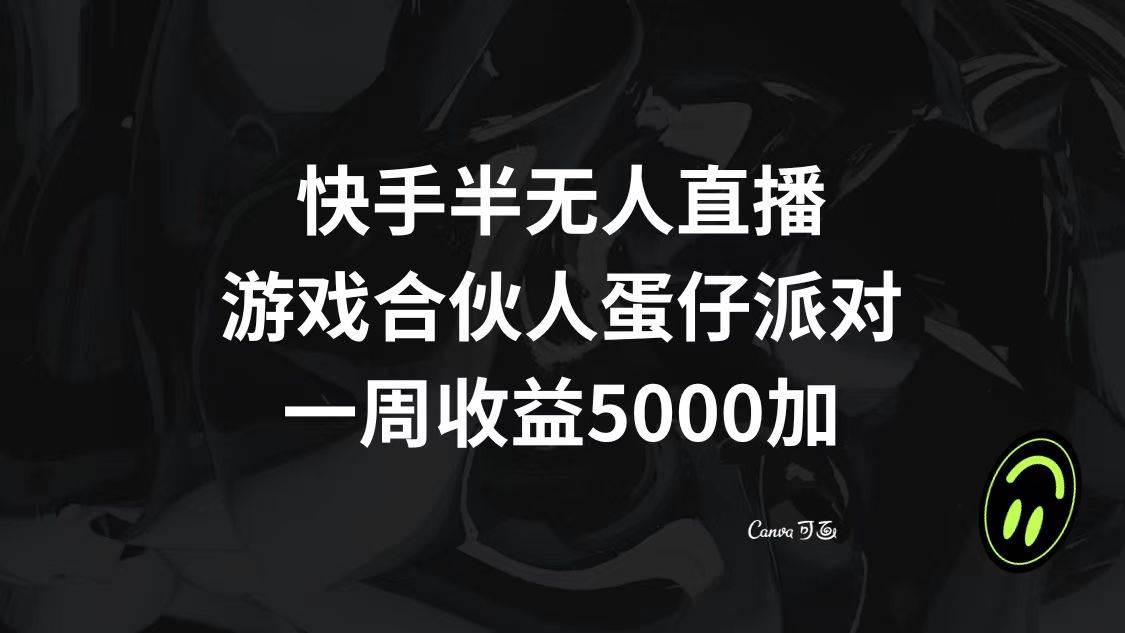 快手半无人直播，游戏合伙人蛋仔派对，一周收益5000+副业联盟-网创项目资源站-副业项目-创业项目-搞钱项目副业联盟