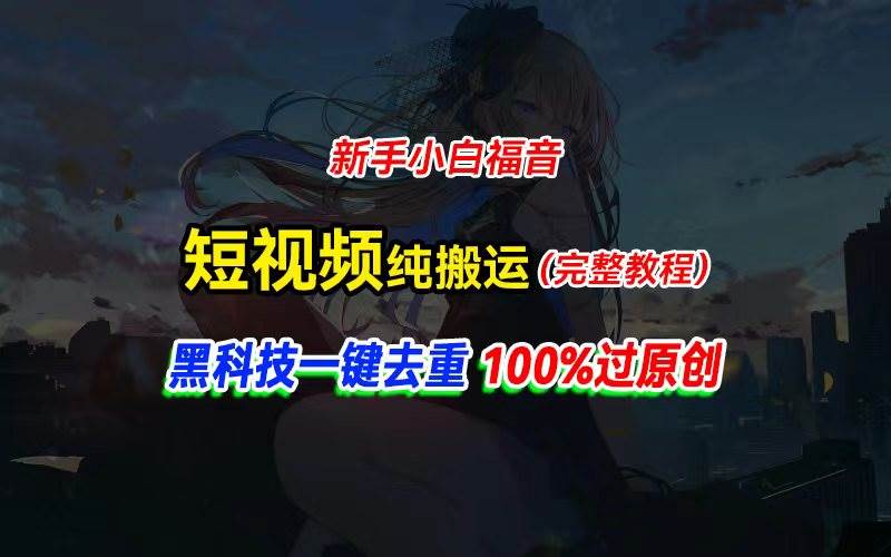 中视频计划纯搬运，黑科技一键去重过原创，新手小白福音，轻松日入大几百副业联盟-网创项目资源站-副业项目-创业项目-搞钱项目副业联盟