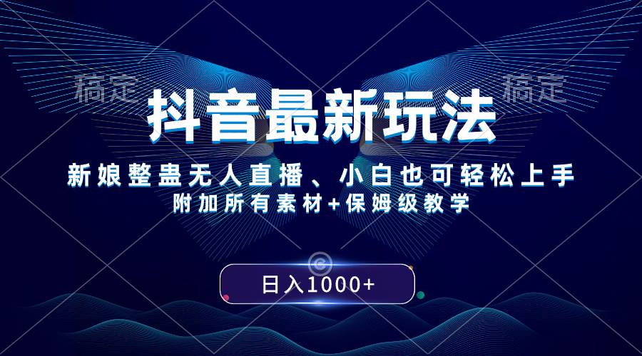 抖音最新玩法，新娘整蛊无人直播，小白也可轻松上手，日入1000+ 保姆级教学副业联盟-网创项目资源站-副业项目-创业项目-搞钱项目副业联盟