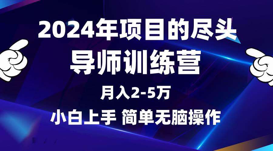 2024年做项目的尽头是导师训练营，互联网最牛逼的项目没有之一，月入3-5…副业联盟-网创项目资源站-副业项目-创业项目-搞钱项目副业联盟