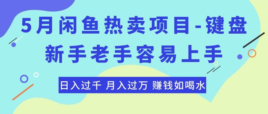 最新闲鱼热卖项目-键盘，新手老手容易上手，日入过千，月入过万，赚钱…副业联盟-网创项目资源站-副业项目-创业项目-搞钱项目副业联盟