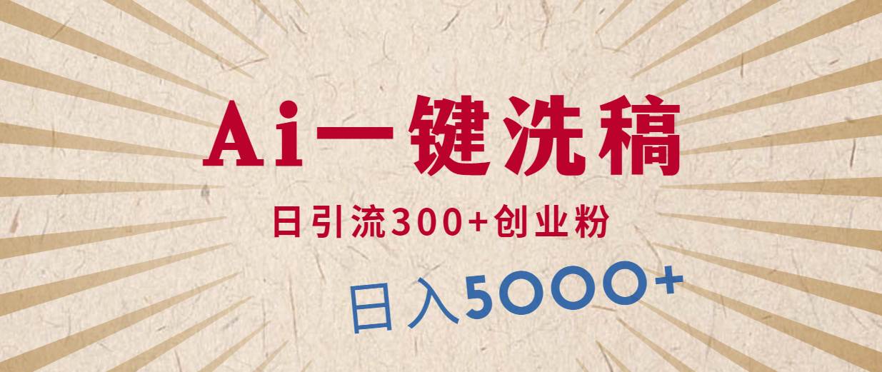 利用AI洗稿，发豪车视频，日引流300+创业粉，单日变现5000+的一个项目副业联盟-网创项目资源站-副业项目-创业项目-搞钱项目副业联盟