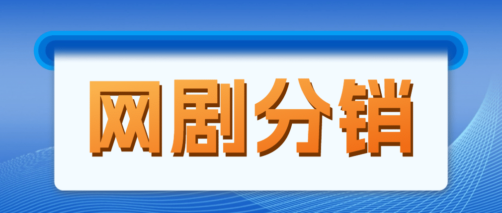 网剧分销，新蓝海项目，很轻松，现在入场是非常好的时机副业联盟-网创项目资源站-副业项目-创业项目-搞钱项目副业联盟