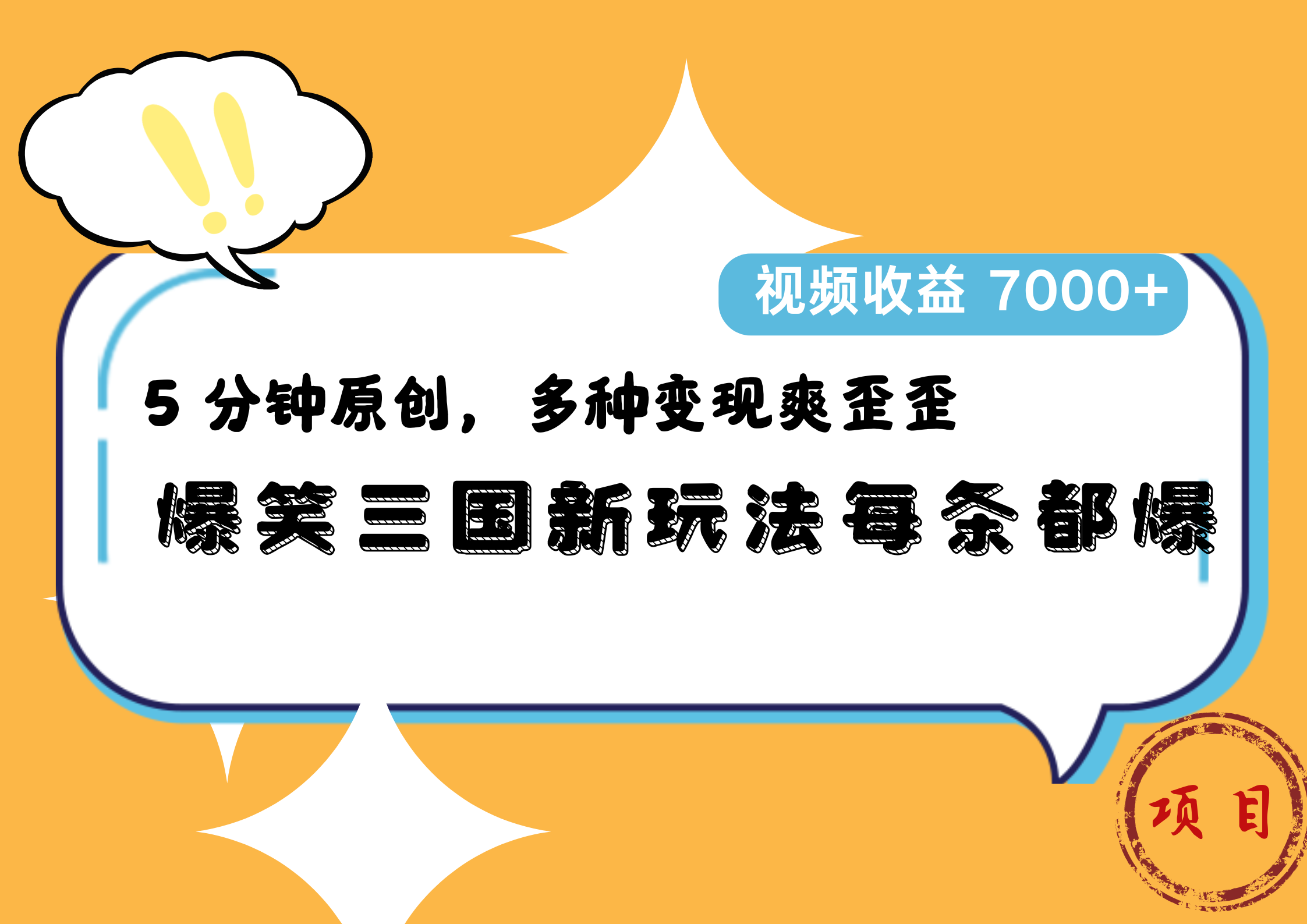 爆笑三国新玩法每条都爆，5 分钟原创，多种变现爽歪歪，视频收益 7000+副业联盟-网创项目资源站-副业项目-创业项目-搞钱项目副业联盟