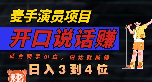 麦手演员直播项目，能讲话敢讲话，就能做的项目，轻松日入几百副业联盟-网创项目资源站-副业项目-创业项目-搞钱项目副业联盟