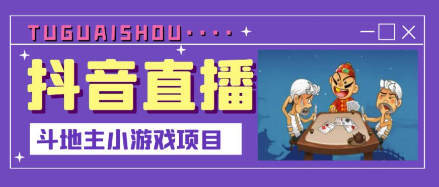 抖音斗地主小游戏直播项目，无需露脸，适合新手主播就可以直播副业联盟-网创项目资源站-副业项目-创业项目-搞钱项目副业联盟