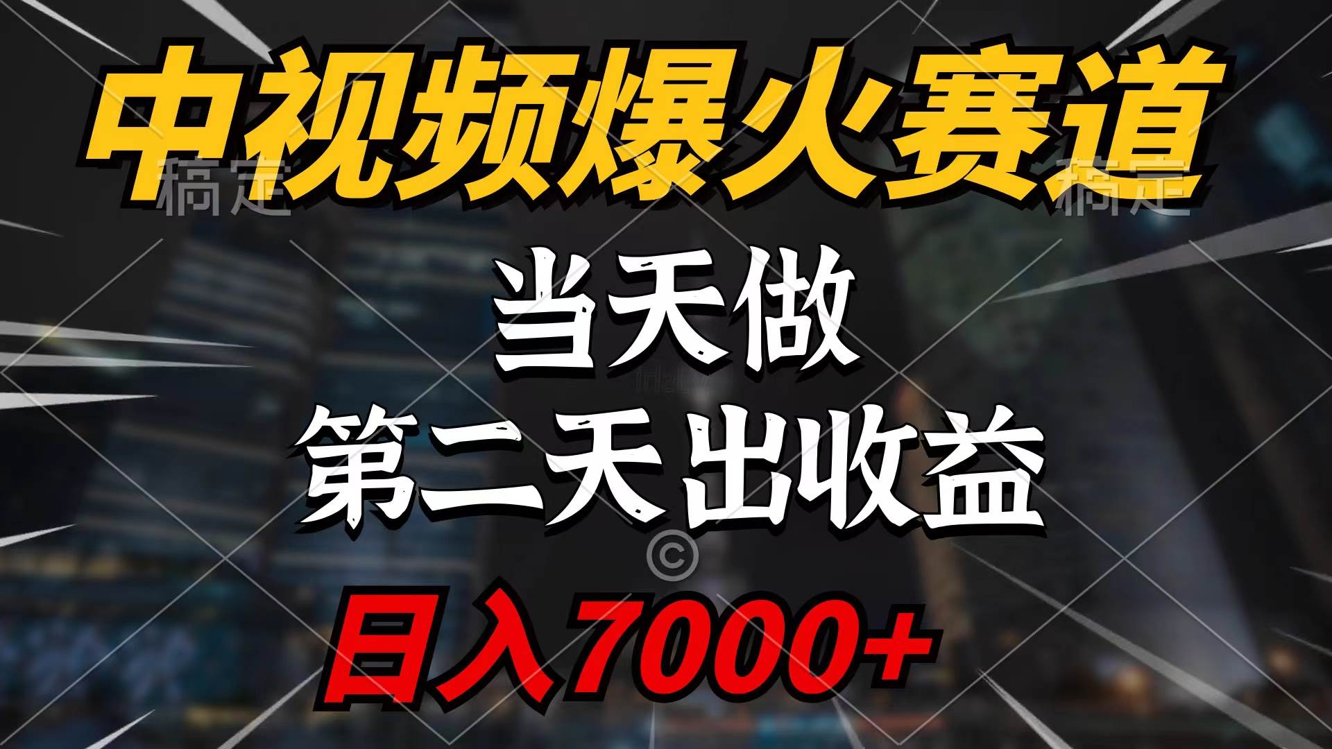 中视频计划爆火赛道，当天做，第二天见收益，轻松破百万播放，日入7000+副业联盟-网创项目资源站-副业项目-创业项目-搞钱项目副业联盟