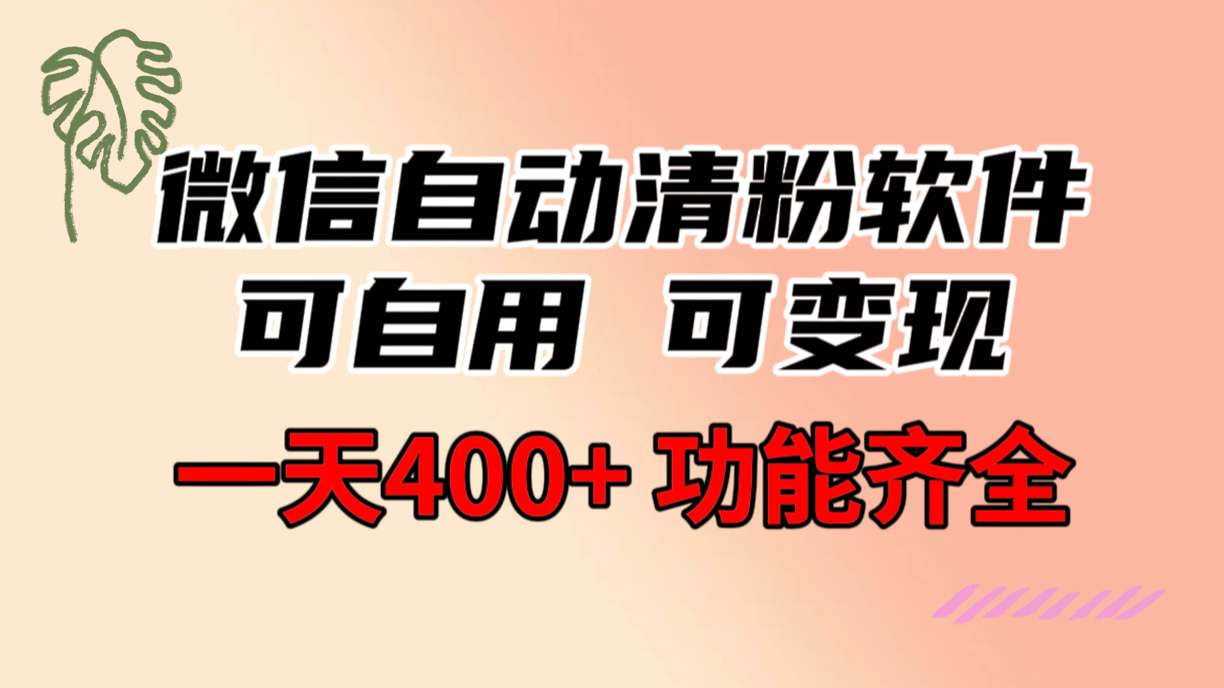 功能齐全的微信自动清粉软件，可自用可变现，一天400+，0成本免费分享副业联盟-网创项目资源站-副业项目-创业项目-搞钱项目副业联盟