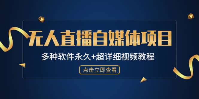 外面单个软件收费688的无人直播自媒体项目【多种软件永久+超详细视频教程】副业联盟-网创项目资源站-副业项目-创业项目-搞钱项目副业联盟
