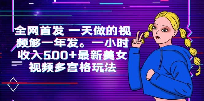 全网首发 一天做的视频够一年发。一小时收入500+最新美女视频多宫格玩法副业联盟-网创项目资源站-副业项目-创业项目-搞钱项目副业联盟